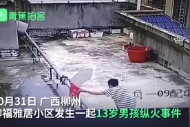 广西13岁男孩屋顶纵火，监控记录全过程，险些酿成大祸图片