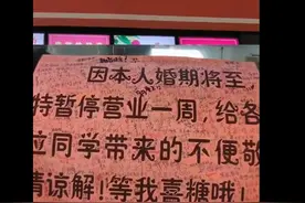食堂窗口老板结婚，学生在通知上写满祝福 网友：连字体都是爱情的样子图片