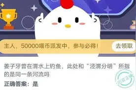姜子牙渭水钓鱼和泾渭分明所指的是同一条河流吗？蚂蚁庄园11月2日正确答案大全汇总图片