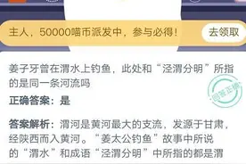 蚂蚁庄园11.2答案 姜子牙曾在渭水上钓鱼，此处和泾渭分明所指的是同一条河流吗？图片