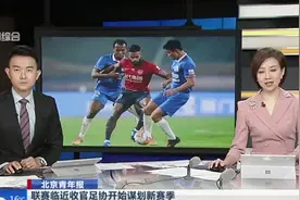 北京青年报：联赛将近收官足协开始谋划新赛季——“集中制”赛制可行  明年有望“留用”视频封面