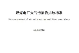 江苏：燃煤电厂大气污染物排放标准（征求意见稿）图片