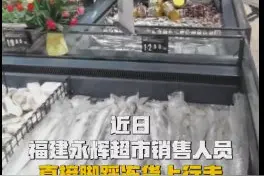 超市员工脚踩冷冻鱼虾？后续来了图片