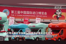 进博会餐饮有保障！19辆流动餐车正式发车视频封面