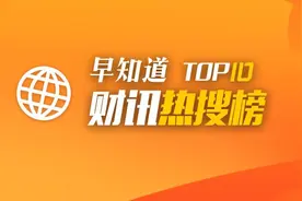 早知道·财讯热搜榜TOP10图片