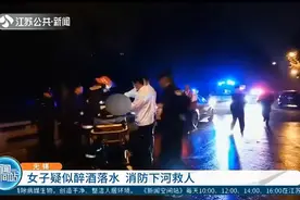 无锡：女子疑似醉酒落水漂浮河面，消防紧急下河救人视频封面