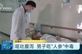 呕吐腹泻  男子吃“人参”中毒视频封面