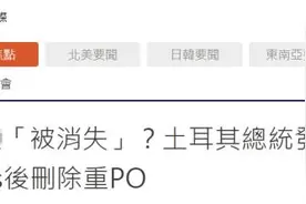 土耳其总统发涉台错误旗帜，很快删除图片