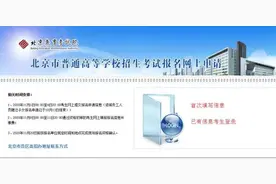 北京2021年高考网报正在进行中 这些细节需注意图片