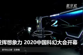 发挥想象力 2020中国科幻大会开幕视频封面