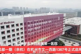 浙大一院成全国首个智慧医院，杭州人又添新骄傲图片