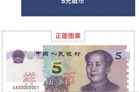 2020年版第五套人民币5元纸币周四发行，优化调整和防伪特征详细解读→图片