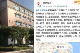 多名常熟农商银行员工肺部结节，官方通报进行第三方环境检测视频封面