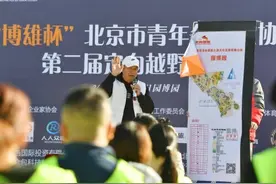 100余名选手角逐北京市青年企业家协会第二届定向越野挑战赛图片