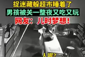 男孩玩捉迷藏躲进超市被误关一整夜，监控画面让人哭笑不得图片