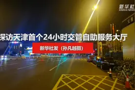 探访天津首个24小时交管自助服务大厅视频封面