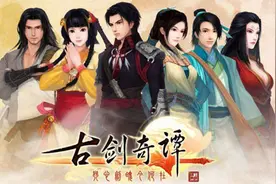 国产巅峰《古剑奇谭3》掌上网咖云游戏来尝鲜图片