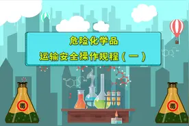 除隐患，防风险！危险化学品运输安全操作规程来了，司机朋友必看视频封面