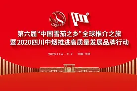 第六届“中国雪茄之乡”全球推介之旅暨2020四川中烟推进高质量发展品牌行动将在什邡举行图片