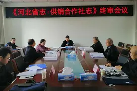 【方志动态】《河北省志·供销合作志》终审会议召开图片