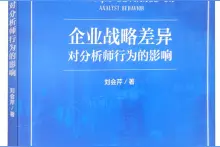 「书讯」企业战略差异对分析师行为的影响图片