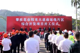 总投资109亿元项目开工建设！攀枝花城市基础设施融资运营开启新模式图片