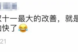 怎么肥事？“双十一”熬夜下的单，没起床就到了图片