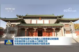 习近平：切实做好第七次全国人口普查工作 为高质量发展提供准确统计信息支持视频封面