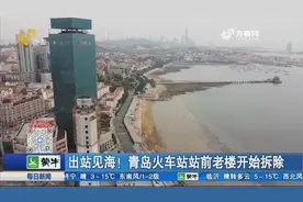 出站见海！青岛火车站站前老楼“开拆”，将打造青岛湾广场项目视频封面
