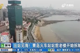 出站见海！青岛火车站站前老楼“开拆”，将打造青岛湾广场项目视频封面