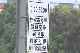 上海外牌限行新规实行首日：有司机不知政策，被警方现场劝阻图片