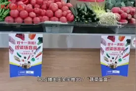 “世纪难题”解决了！南京菜场90后小伙推“蔬菜盲盒”帮你决定吃什么图片
