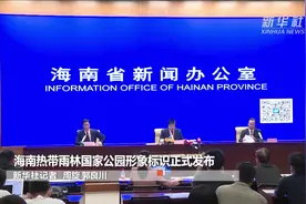 海南热带雨林国家公园形象标识正式发布视频封面