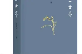 《一花一世界》：中国美学可以“新着讲”图片
