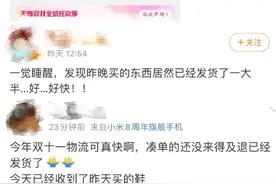 今年双11发货有多快？有人下单1分钟就收货图片