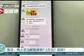 在网上签到学习并通过考试就能提现？警惕骗局图片