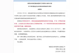河北雄县通报一新冠肺炎无症状感染者密接乘车情况图片