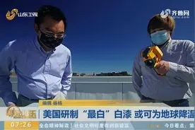 美国研制出“最白”白漆，涂刷屋顶能够反射阳光，或可为地球降温视频封面