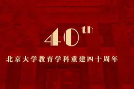 北大教育学科重建四十年，学者纵论世界变局与教育未来图片