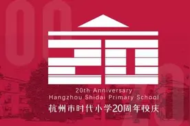 杭州这一家子的四代人曾在同一所小学就读或执教，他们的母校也历经了四代变迁图片