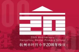 杭州这一家子的四代人曾在同一所小学就读或执教，他们的母校也历经了四代变迁图片