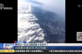环球网：秦岭真的能以一己之力挡住冷空气？视频封面