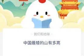 中国最矮的山有多高？中国最矮的山在哪里为什么不到1米图片