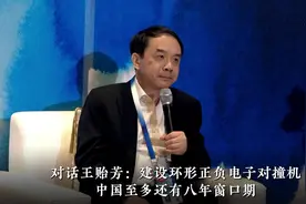 对话王贻芳：建设环形正负电子对撞机 中国至多还有八年窗口期视频封面