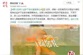 湖南一满月女婴游泳不幸淹死离世图片
