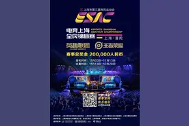 首届电竞上海全民锦标赛奖金等你拿！世界上最遥远的距离不再是你在看S10，女友在看李佳琦图片