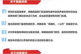 《养老机构管理办法》具体有哪些内容？带你一图看懂图片
