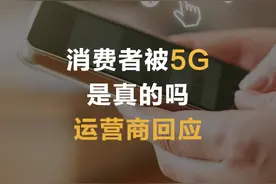 消费者被“5G” 是真的吗  运营商回应视频封面