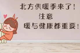 北方供暖季来了！注意，暖与健康都重要！视频封面