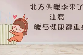 北方供暖季来了！注意，暖与健康都重要！视频封面